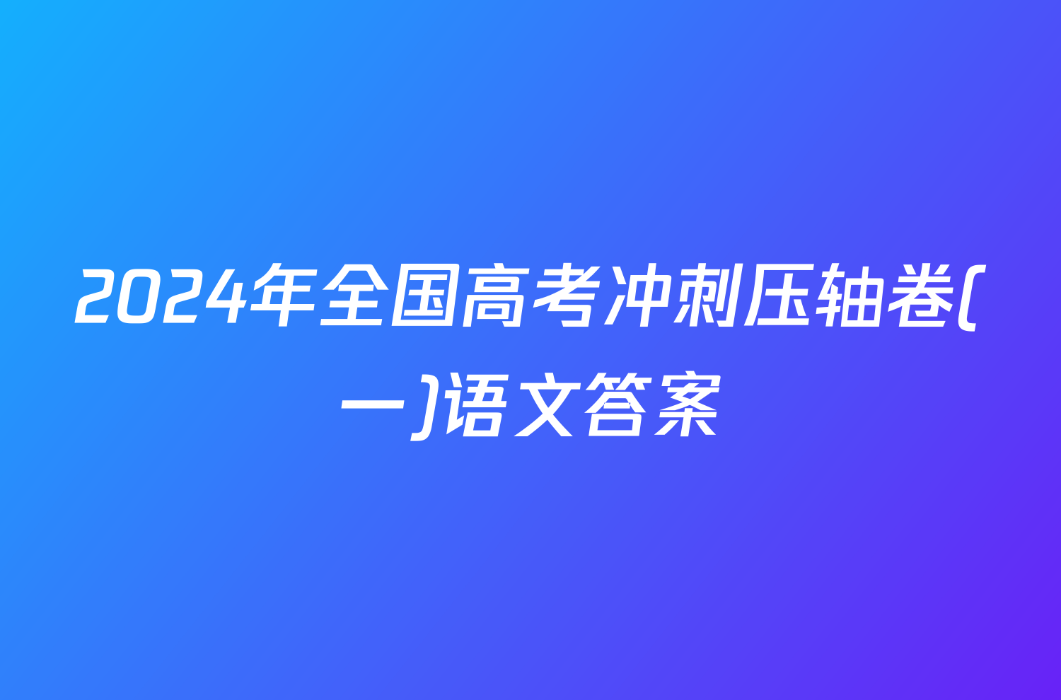 2024年全国高考冲刺压轴卷(一)语文答案