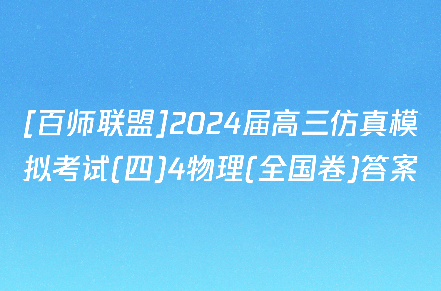 [百师联盟]2024届高三仿真模拟考试(四)4物理(全国卷)答案