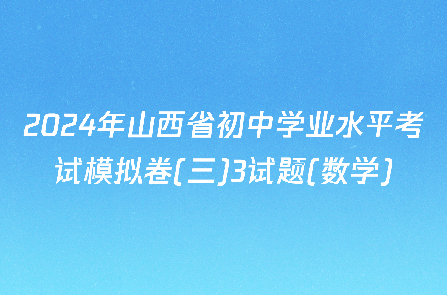 2024年山西省初中学业水平考试模拟卷(三)3试题(数学)