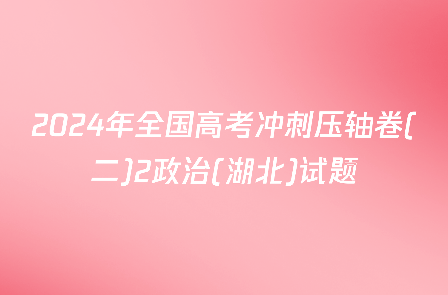 2024年全国高考冲刺压轴卷(二)2政治(湖北)试题