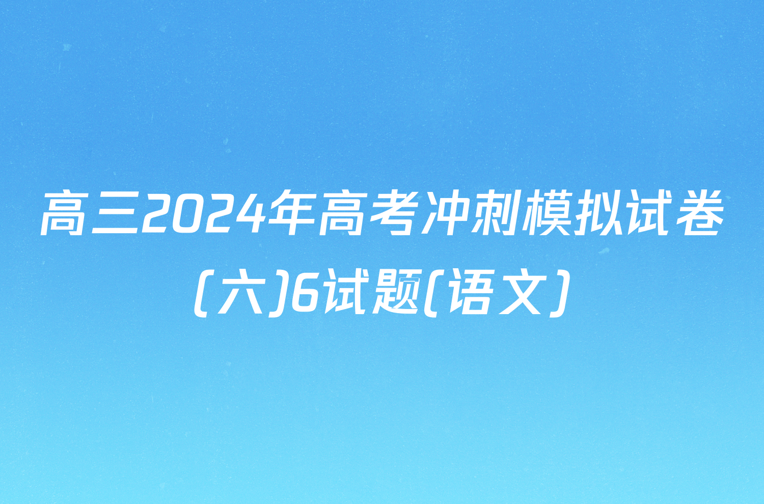 高三2024年高考冲刺模拟试卷(六)6试题(语文)