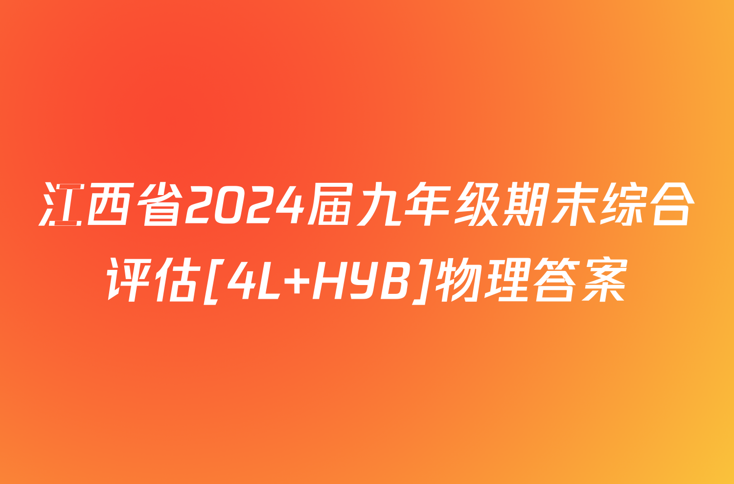 江西省2024届九年级期末综合评估[4L HYB]物理答案