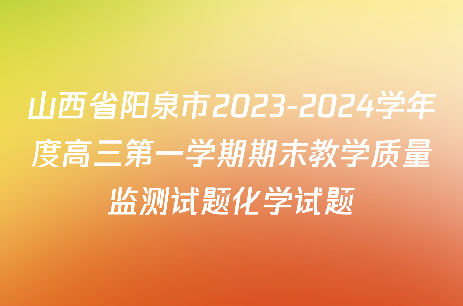 山西省阳泉市2023-2024学年度高三第一学期期末教学质量监测试题化学试题