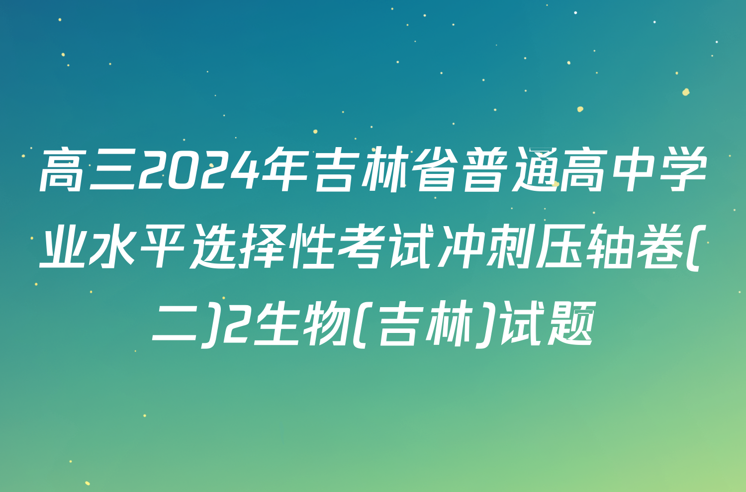 高三2024年吉林省普通高中学业水平选择性考试冲刺压轴卷(二)2生物(吉林)试题