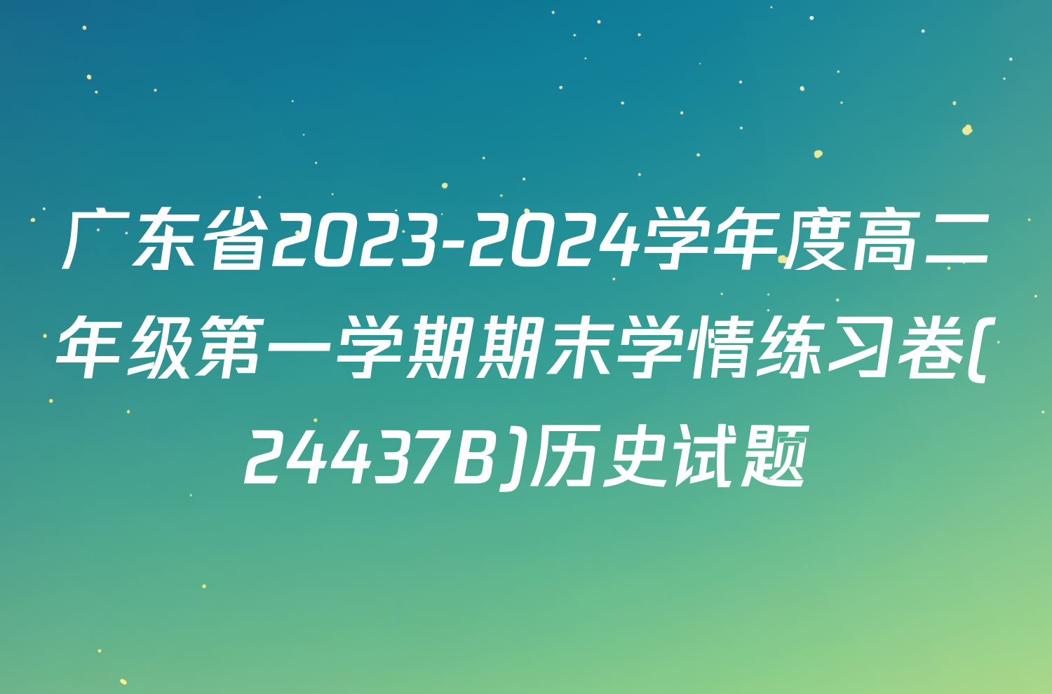 广东省2023-2024学年度高二年级第一学期期末学情练习卷(24437B)历史试题