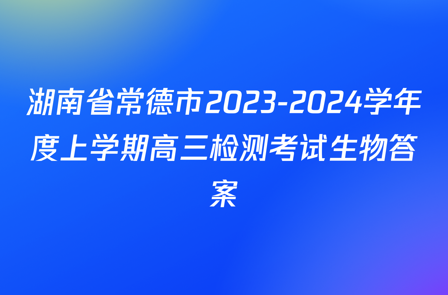 湖南省常德市2023-2024学年度上学期高三检测考试生物答案