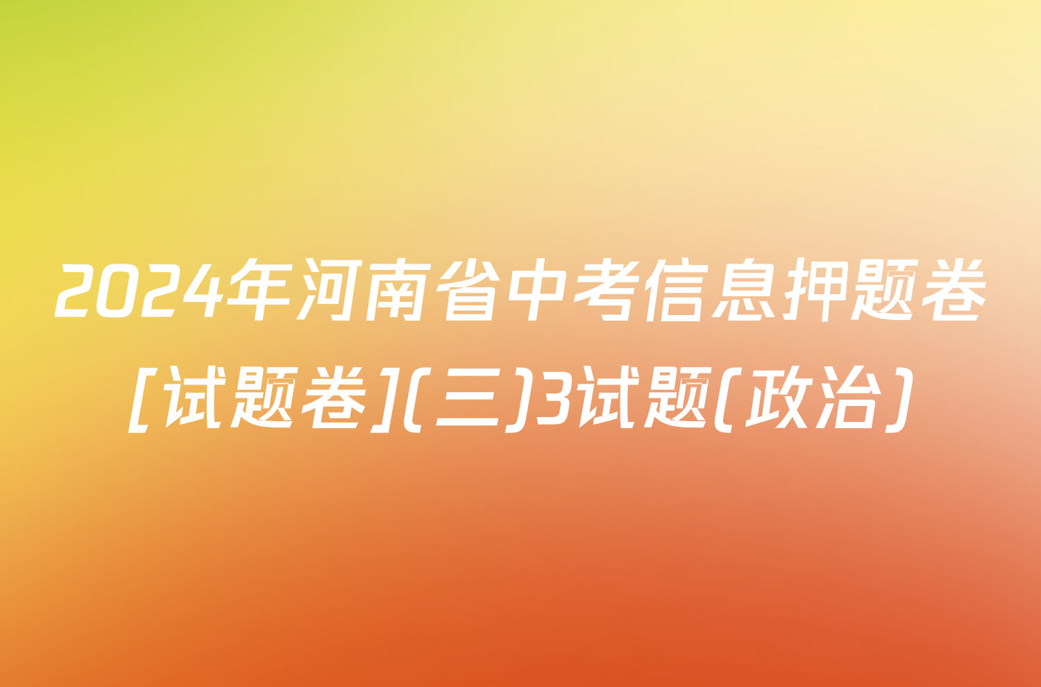 2024年河南省中考信息押题卷[试题卷](三)3试题(政治)