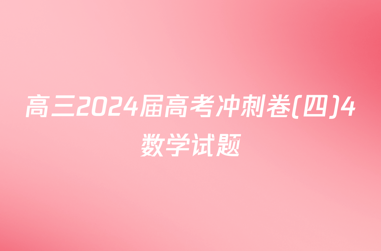 高三2024届高考冲刺卷(四)4数学试题