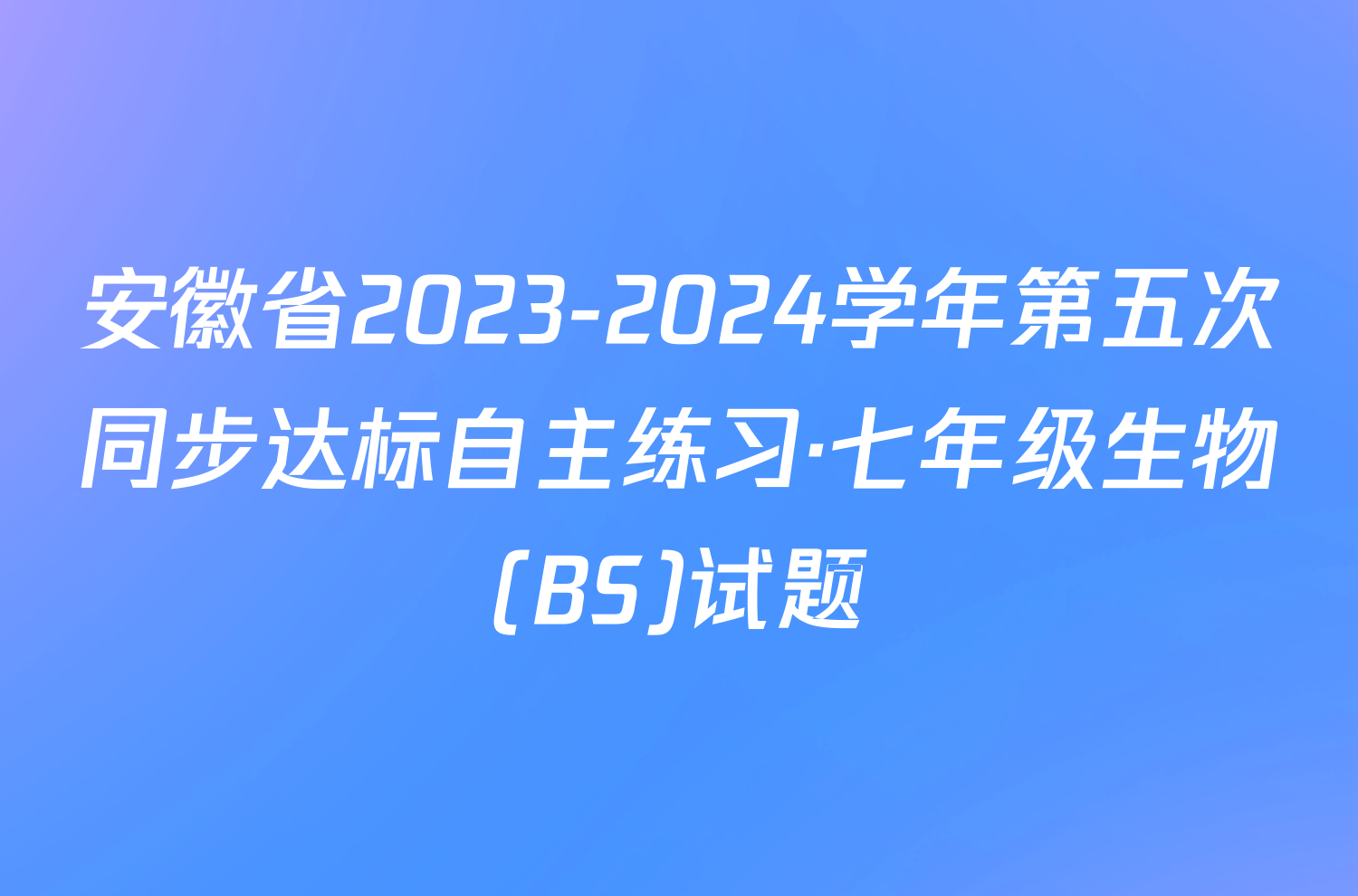 安徽省2023-2024学年第五次同步达标自主练习·七年级生物(BS)试题