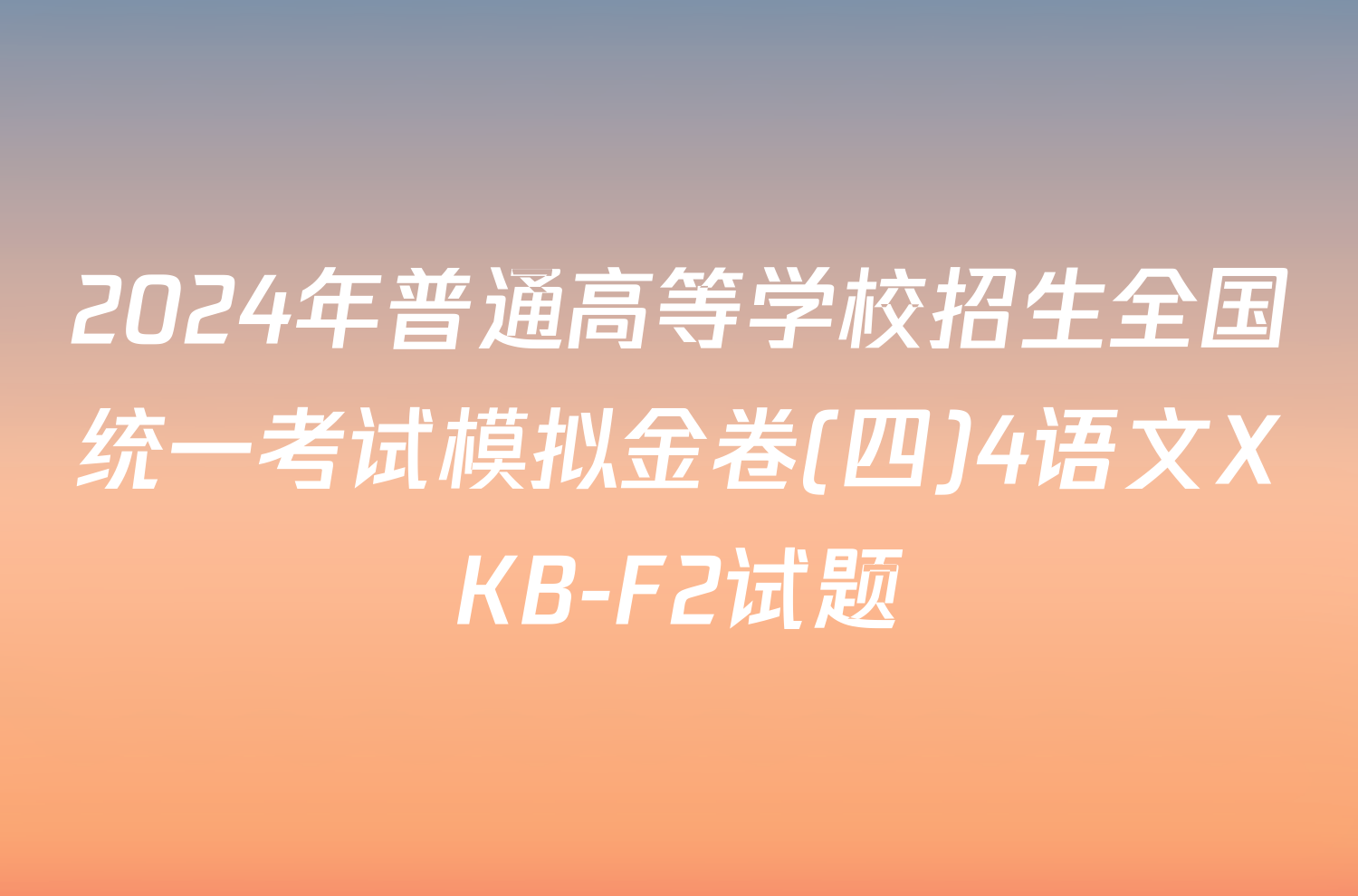 2024年普通高等学校招生全国统一考试模拟金卷(四)4语文XKB-F2试题