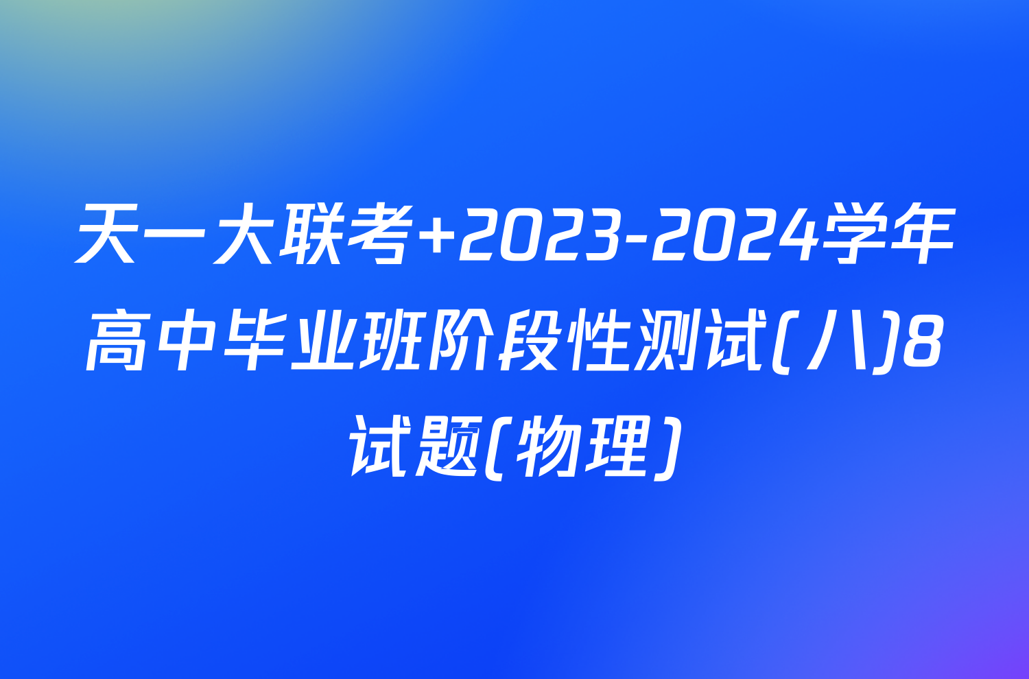 天一大联考 2023-2024学年高中毕业班阶段性测试(八)8试题(物理)
