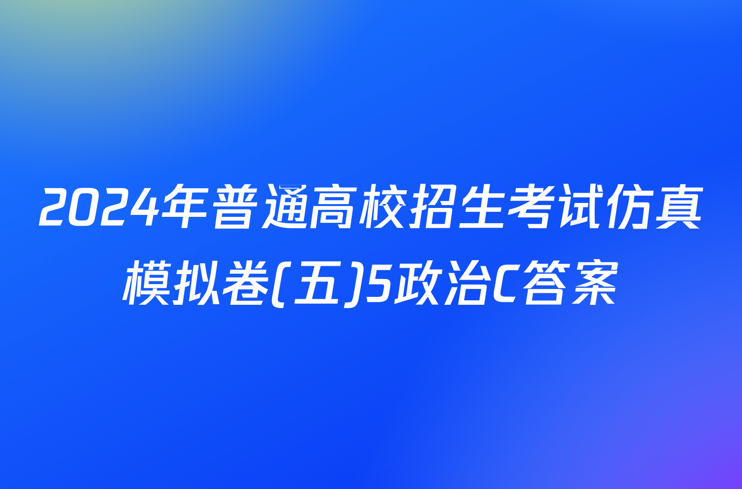 2024年普通高校招生考试仿真模拟卷(五)5政治C答案