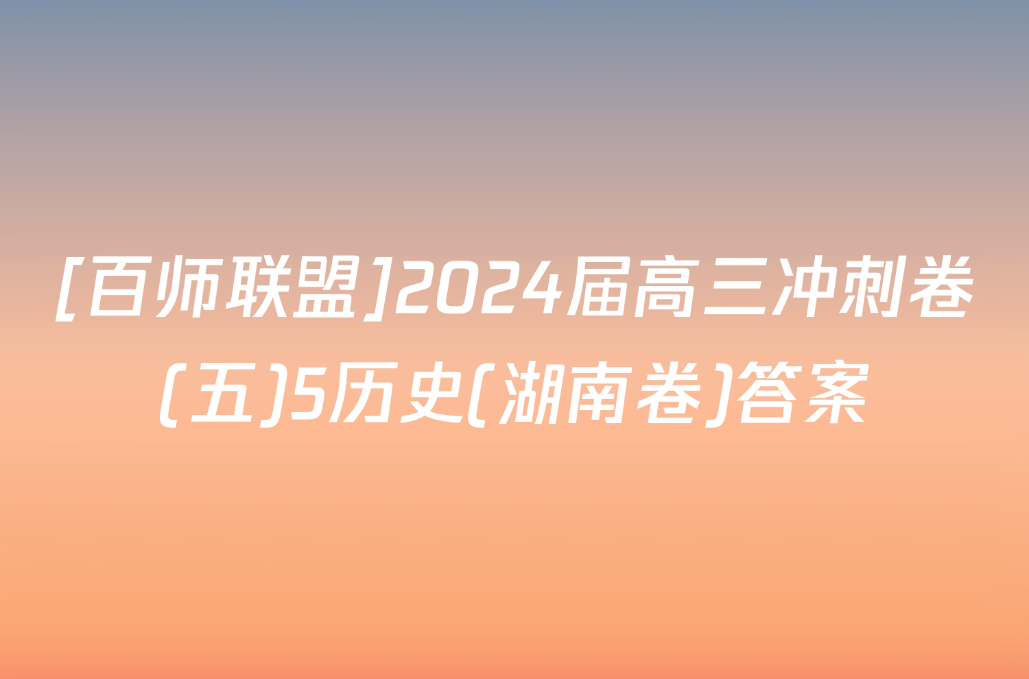 [百师联盟]2024届高三冲刺卷(五)5历史(湖南卷)答案