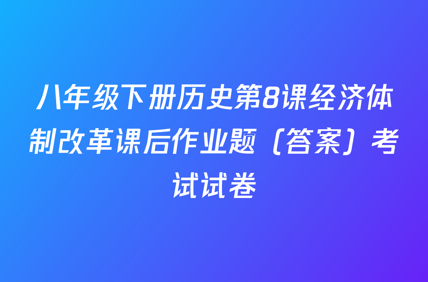 八年级下册历史第8课经济体制改革课后作业题（答案）考试试卷