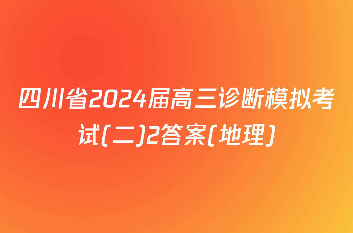 四川省2024届高三诊断模拟考试(二)2答案(地理)
