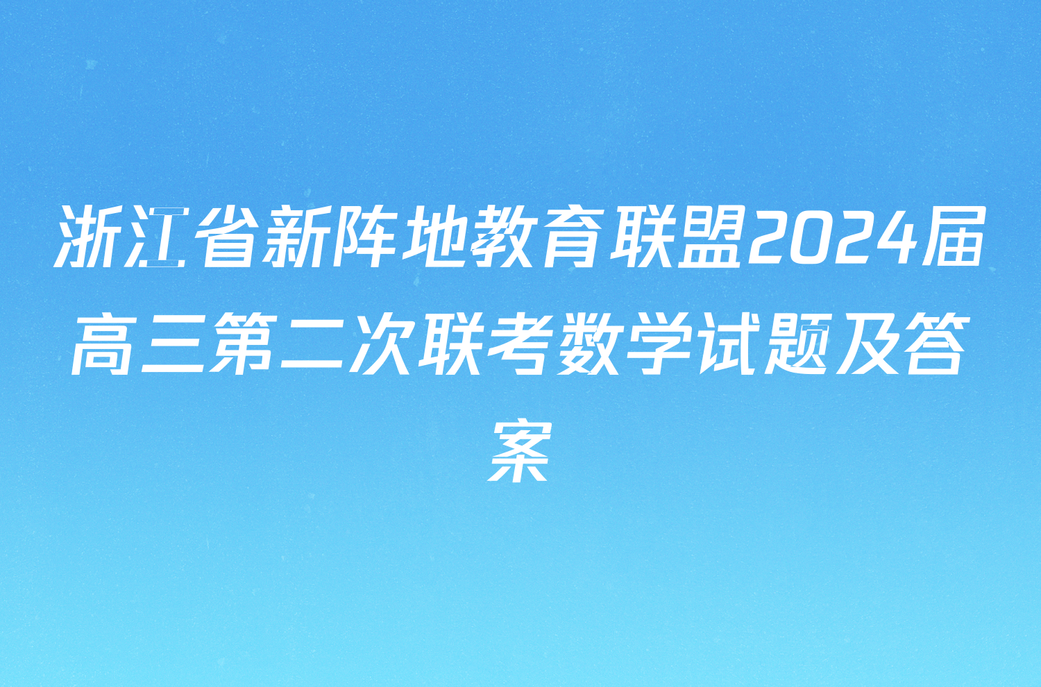 浙江省新阵地教育联盟2024届高三第二次联考数学试题及答案