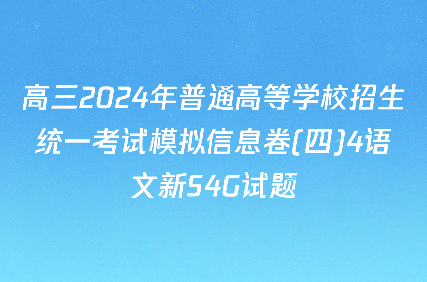 高三2024年普通高等学校招生统一考试模拟信息卷(四)4语文新S4G试题