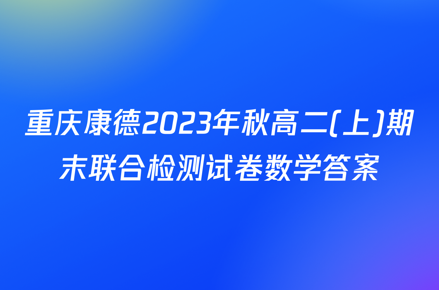 重庆康德2023年秋高二(上)期末联合检测试卷数学答案