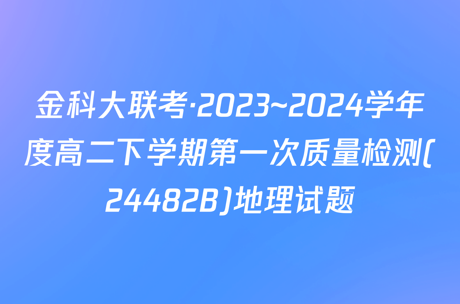 金科大联考·2023~2024学年度高二下学期第一次质量检测(24482B)地理试题