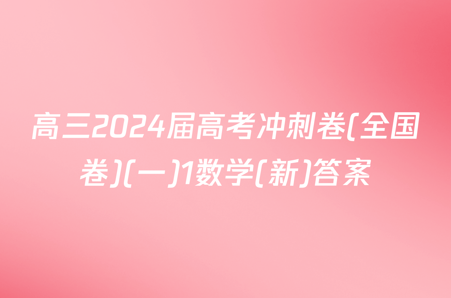 高三2024届高考冲刺卷(全国卷)(一)1数学(新)答案