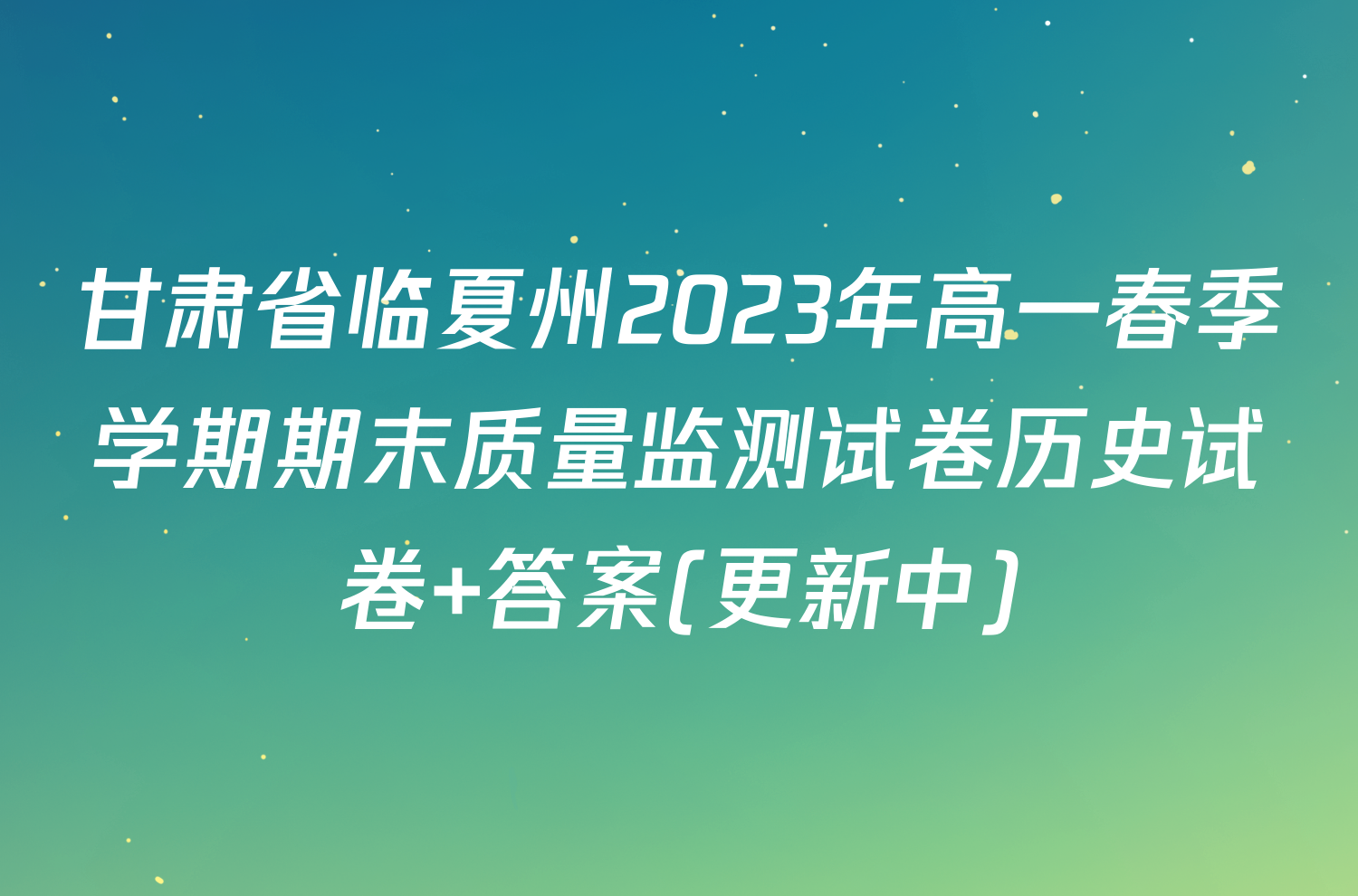 甘肃省临夏州2023年高一春季学期期末质量监测试卷历史试卷 答案(更新中)