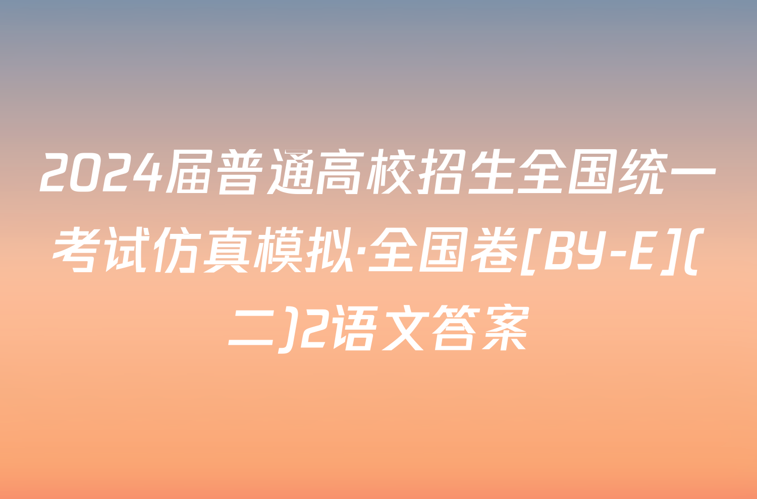 2024届普通高校招生全国统一考试仿真模拟·全国卷[BY-E](二)2语文答案