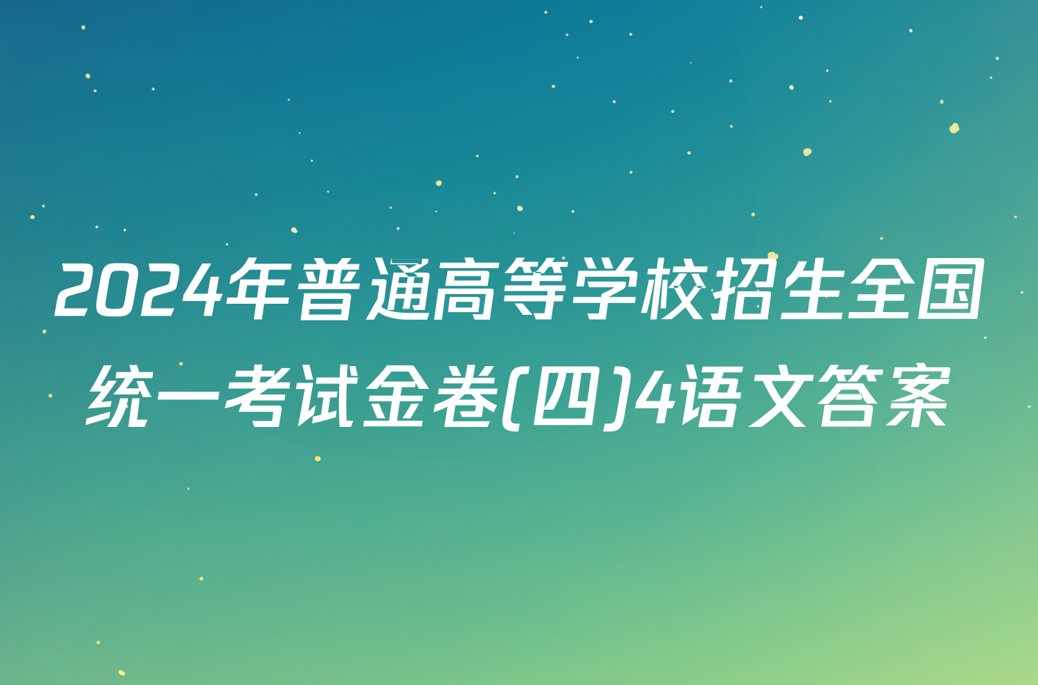 2024年普通高等学校招生全国统一考试金卷(四)4语文答案