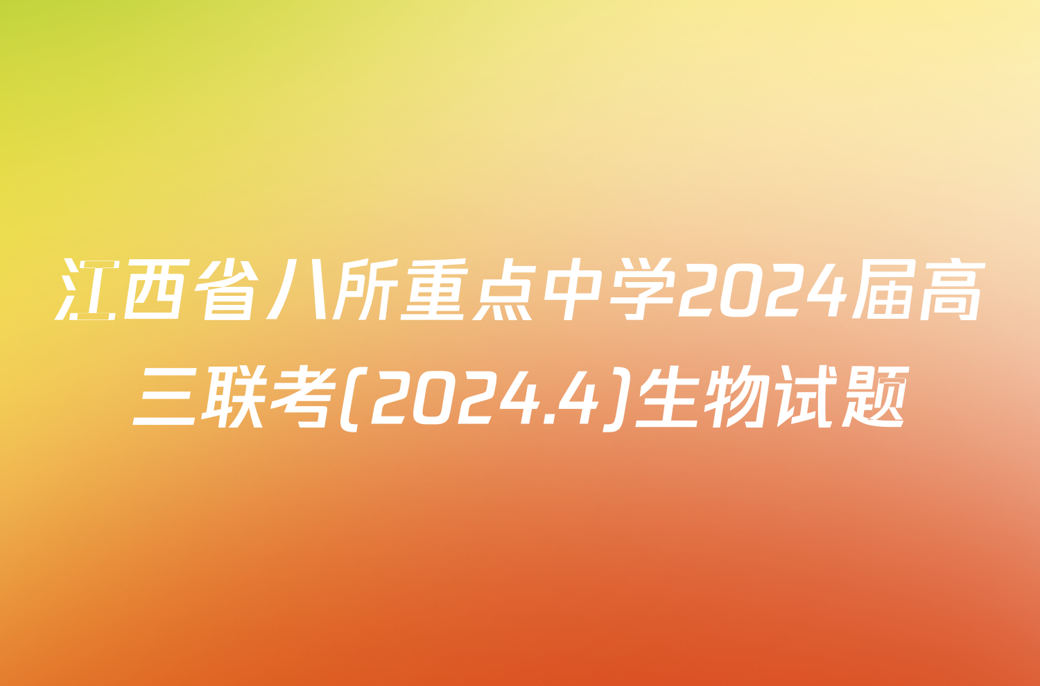 江西省八所重点中学2024届高三联考(2024.4)生物试题