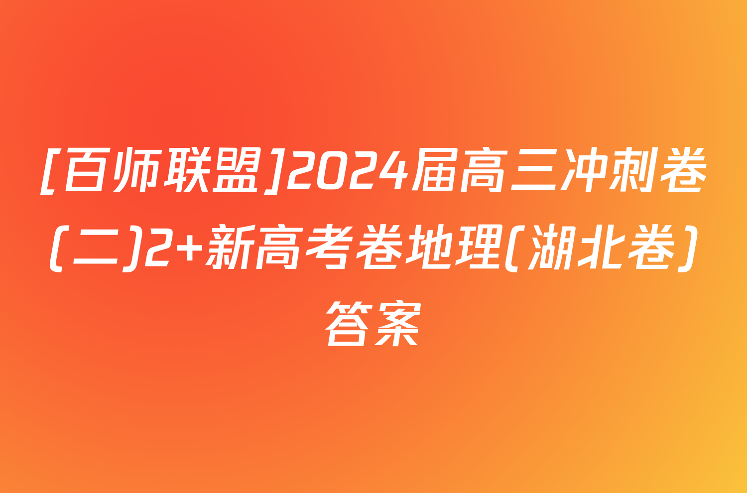 [百师联盟]2024届高三冲刺卷(二)2 新高考卷地理(湖北卷)答案