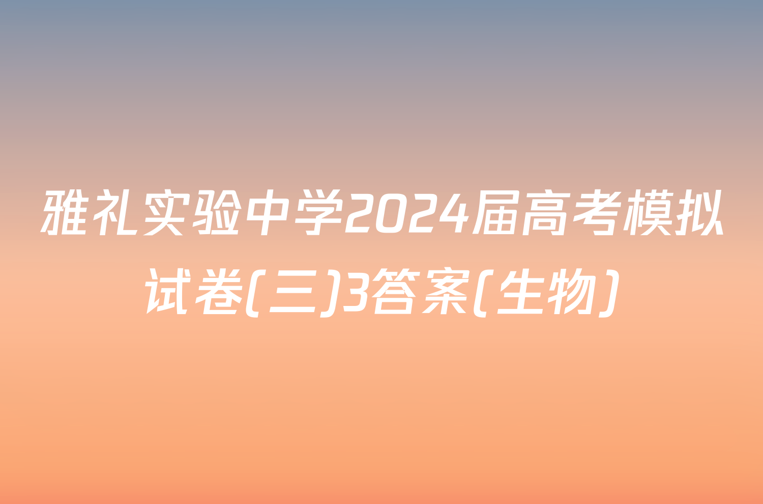 雅礼实验中学2024届高考模拟试卷(三)3答案(生物)
