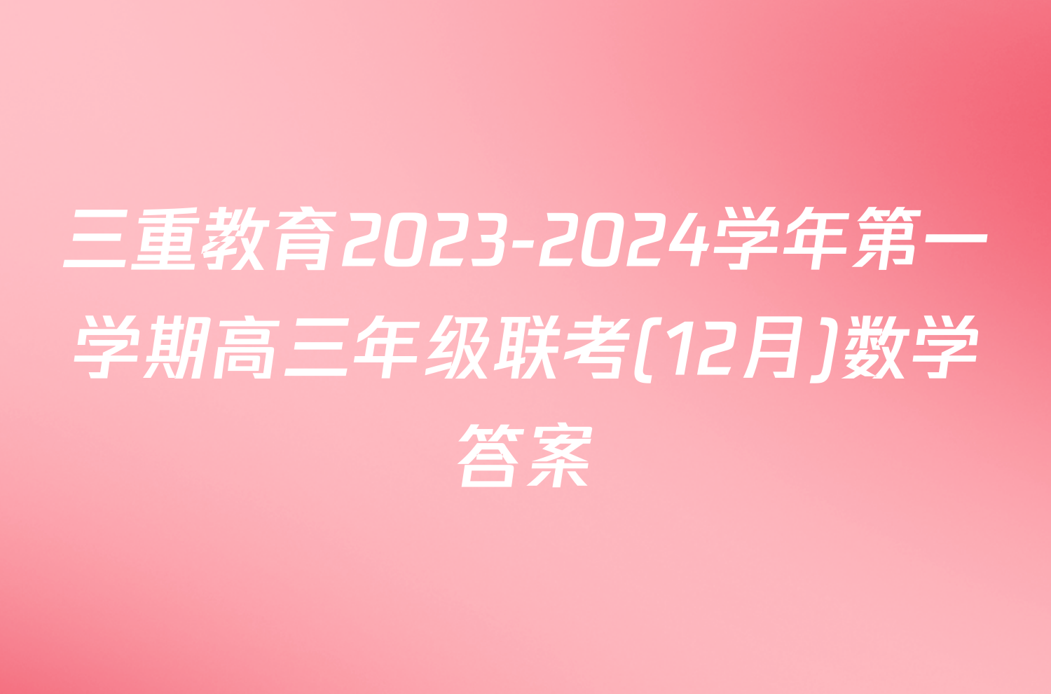 三重教育2023-2024学年第一学期高三年级联考(12月)数学答案