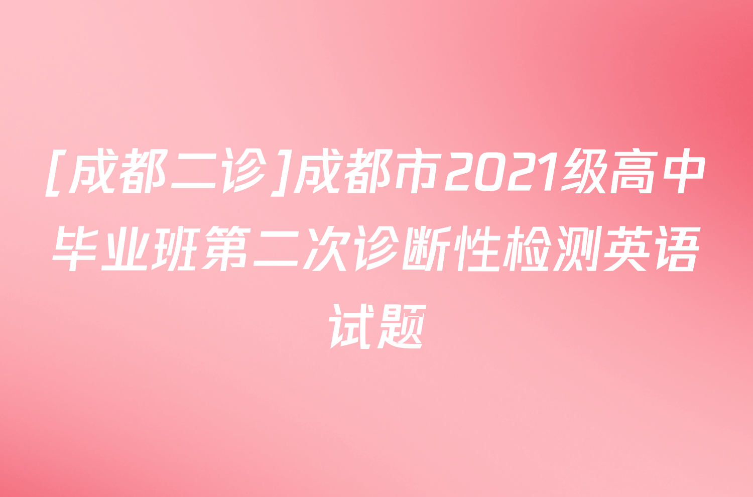 [成都二诊]成都市2021级高中毕业班第二次诊断性检测英语试题