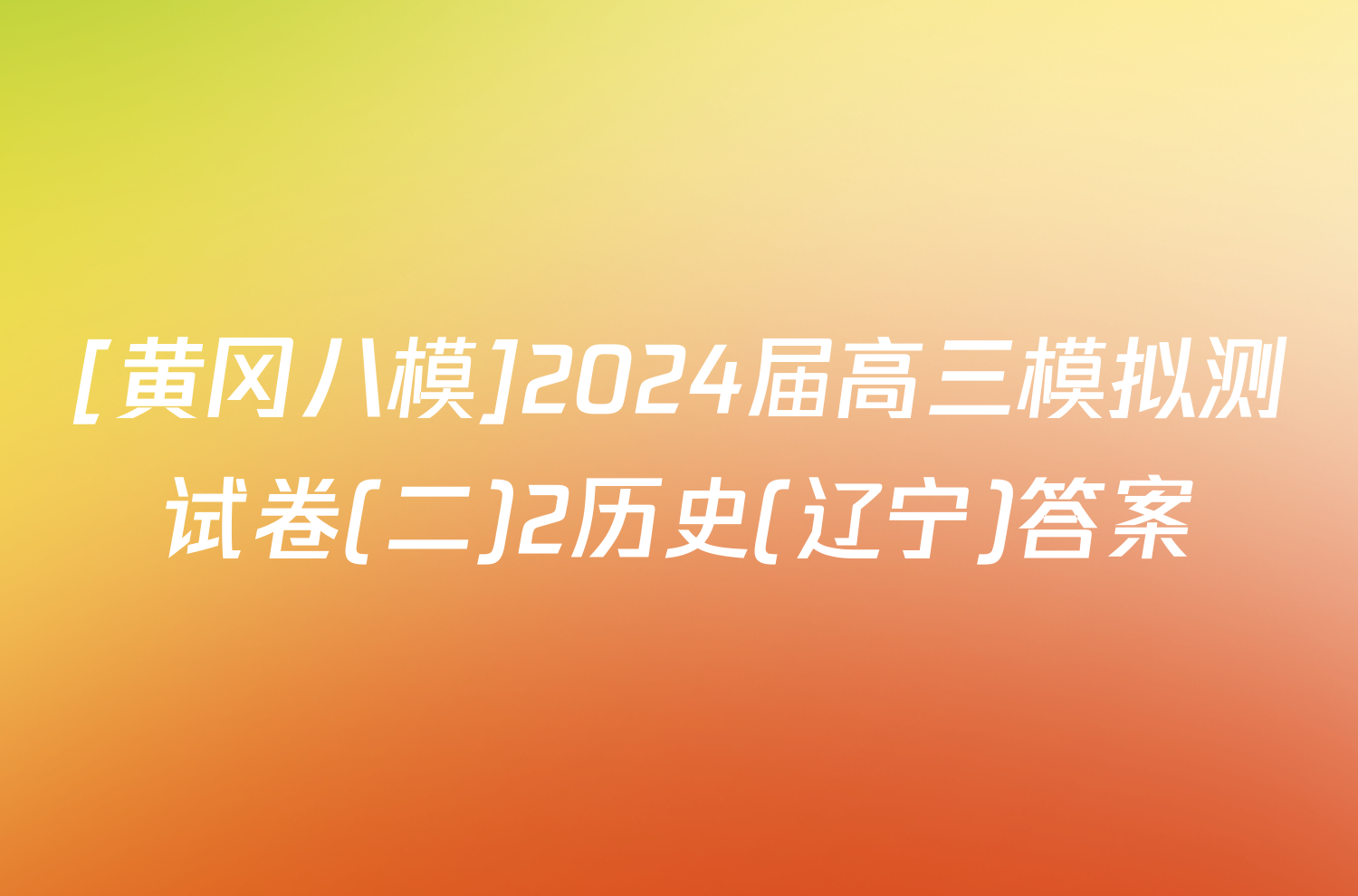 [黄冈八模]2024届高三模拟测试卷(二)2历史(辽宁)答案