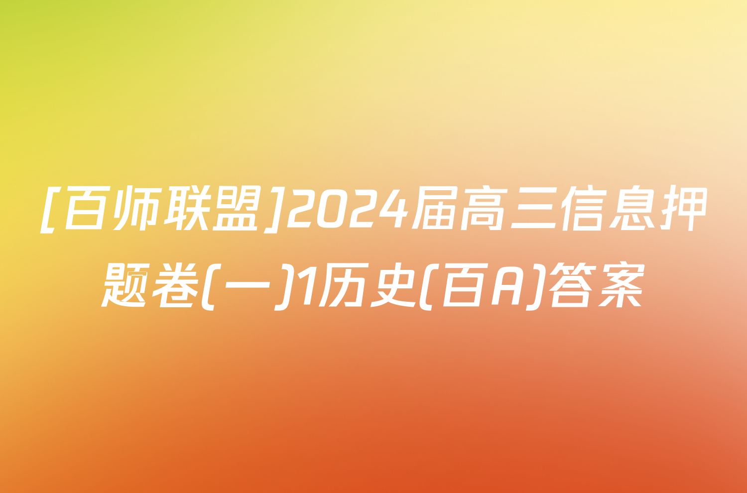 [百师联盟]2024届高三信息押题卷(一)1历史(百A)答案