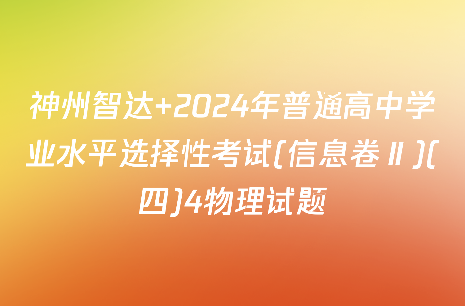 神州智达 2024年普通高中学业水平选择性考试(信息卷Ⅱ)(四)4物理试题