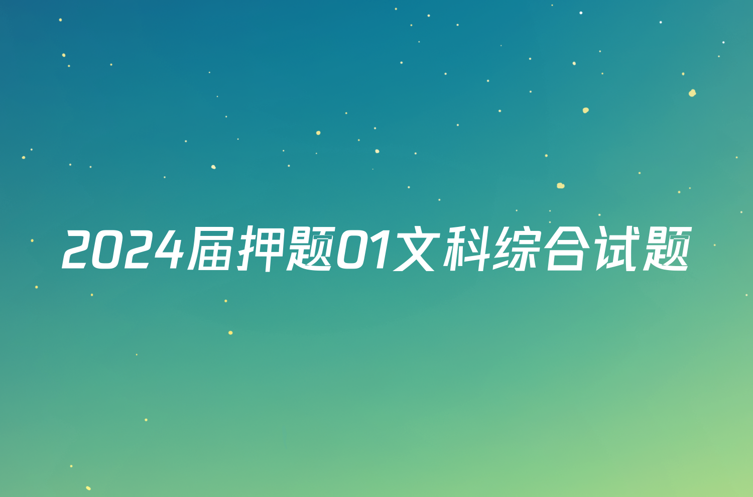 2024届押题01文科综合试题