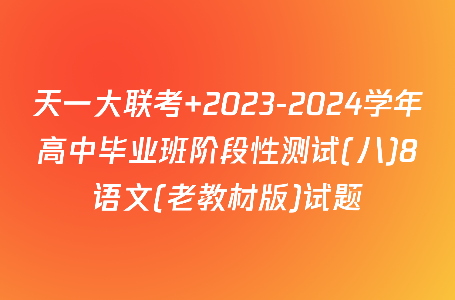 天一大联考 2023-2024学年高中毕业班阶段性测试(八)8语文(老教材版)试题