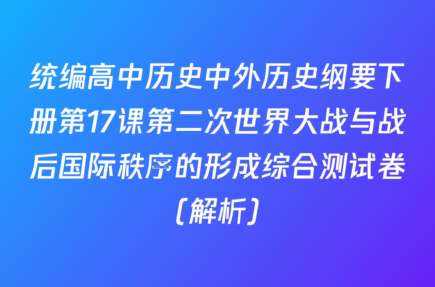 统编高中历史中外历史纲要下册第17课第二次世界大战与战后国际秩序的形成综合测试卷（解析）