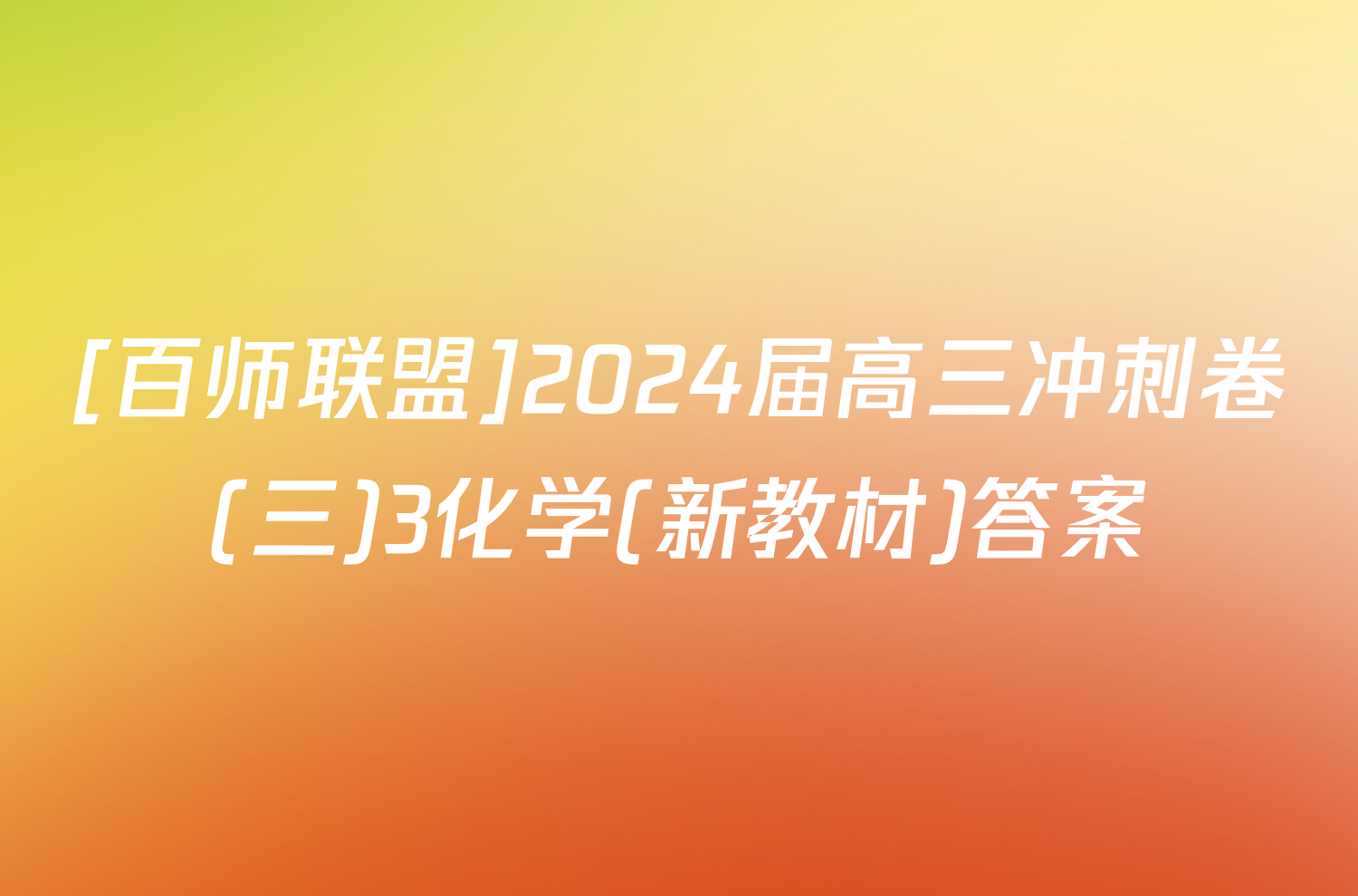 [百师联盟]2024届高三冲刺卷(三)3化学(新教材)答案