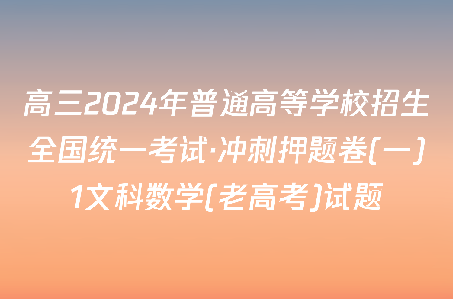 高三2024年普通高等学校招生全国统一考试·冲刺押题卷(一)1文科数学(老高考)试题