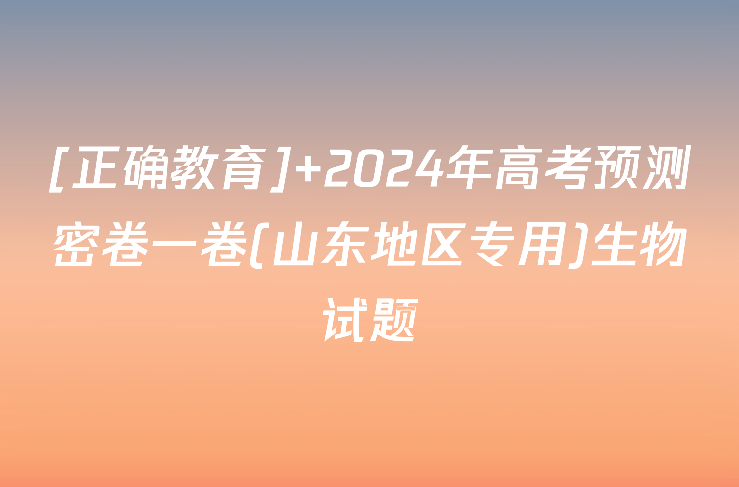 [正确教育] 2024年高考预测密卷一卷(山东地区专用)生物试题