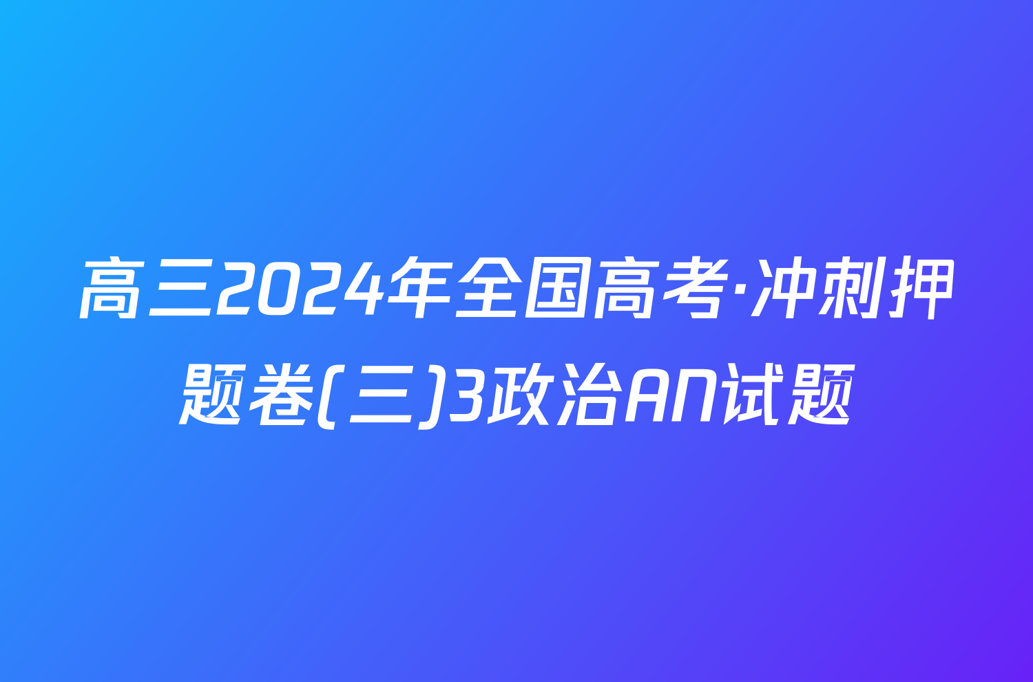 高三2024年全国高考·冲刺押题卷(三)3政治AN试题