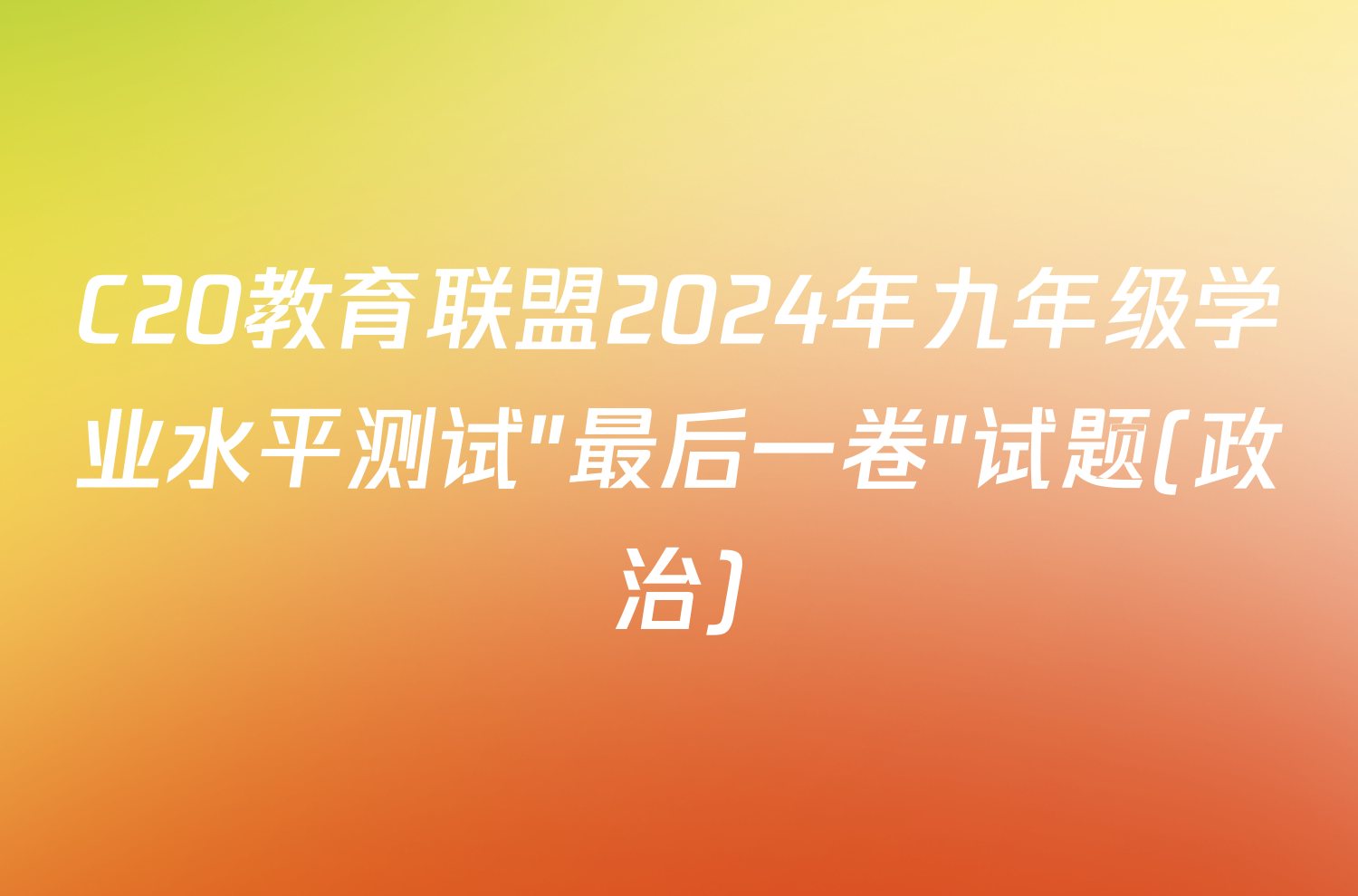 C20教育联盟2024年九年级学业水平测试″最后一卷″试题(政治)