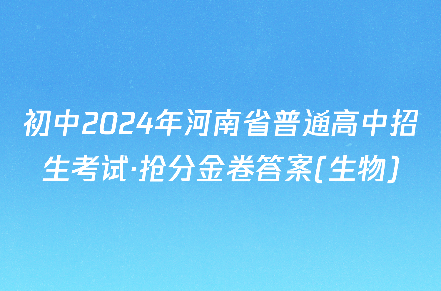 初中2024年河南省普通高中招生考试·抢分金卷答案(生物)