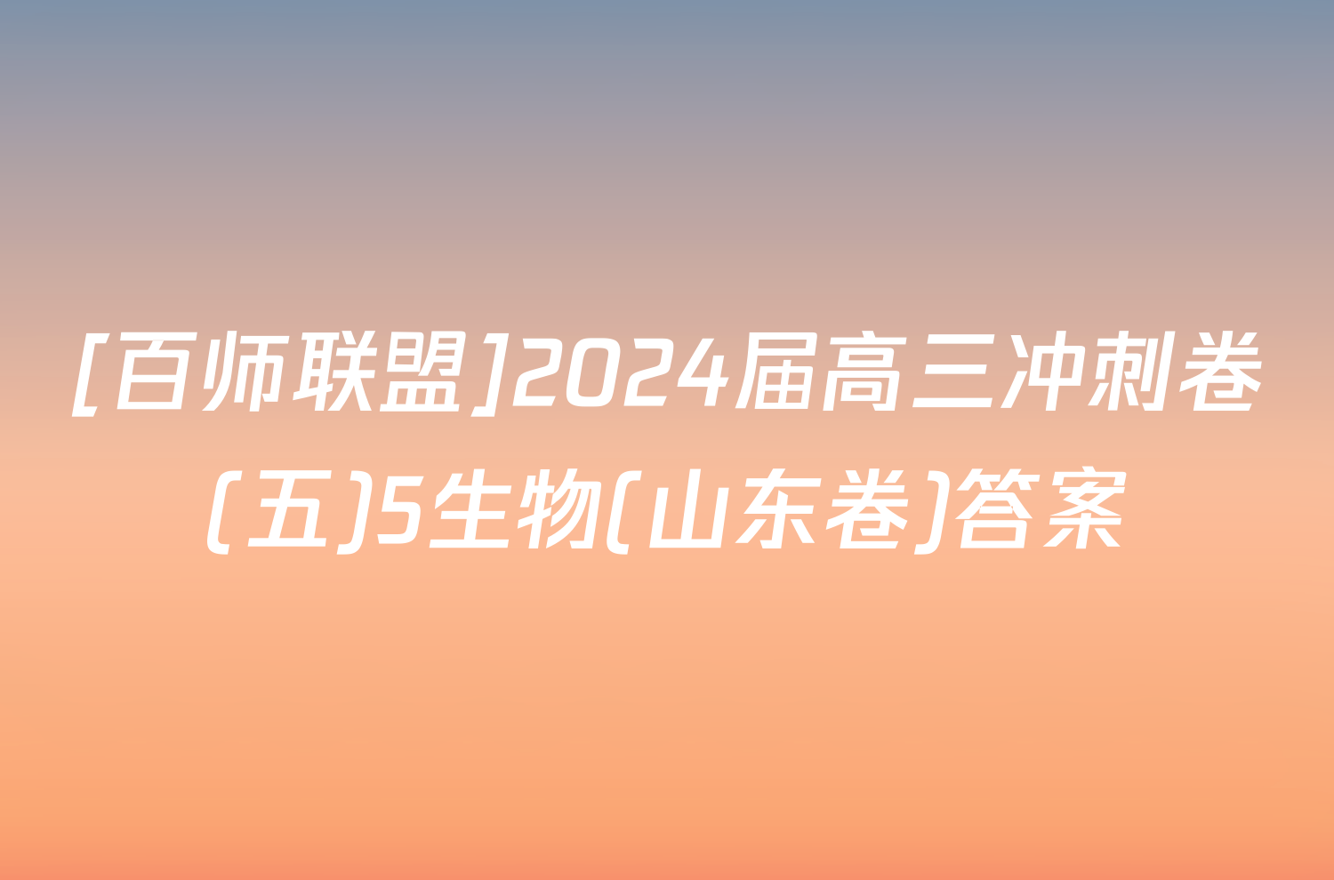 [百师联盟]2024届高三冲刺卷(五)5生物(山东卷)答案