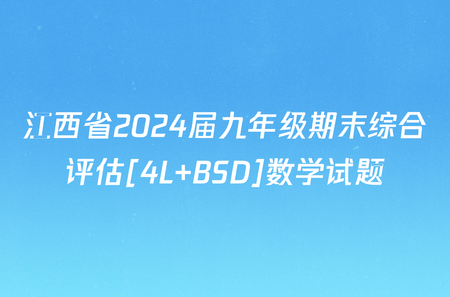 江西省2024届九年级期末综合评估[4L BSD]数学试题