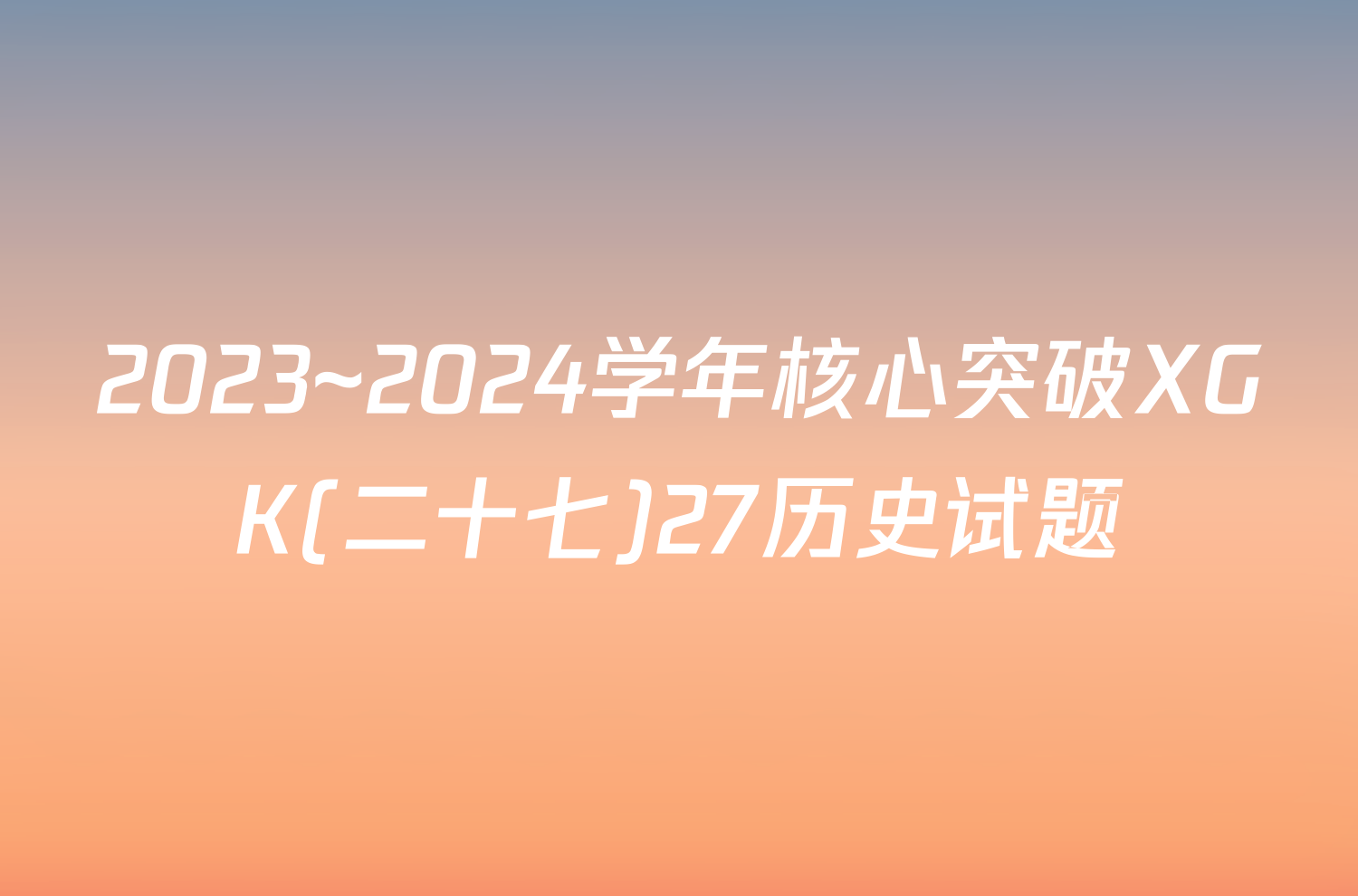 2023~2024学年核心突破XGK(二十七)27历史试题