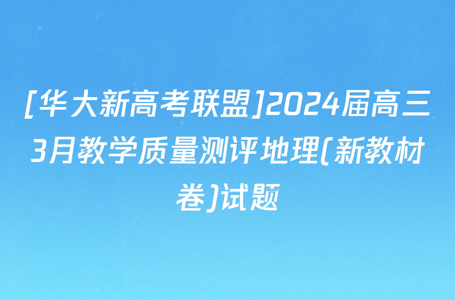 [华大新高考联盟]2024届高三3月教学质量测评地理(新教材卷)试题