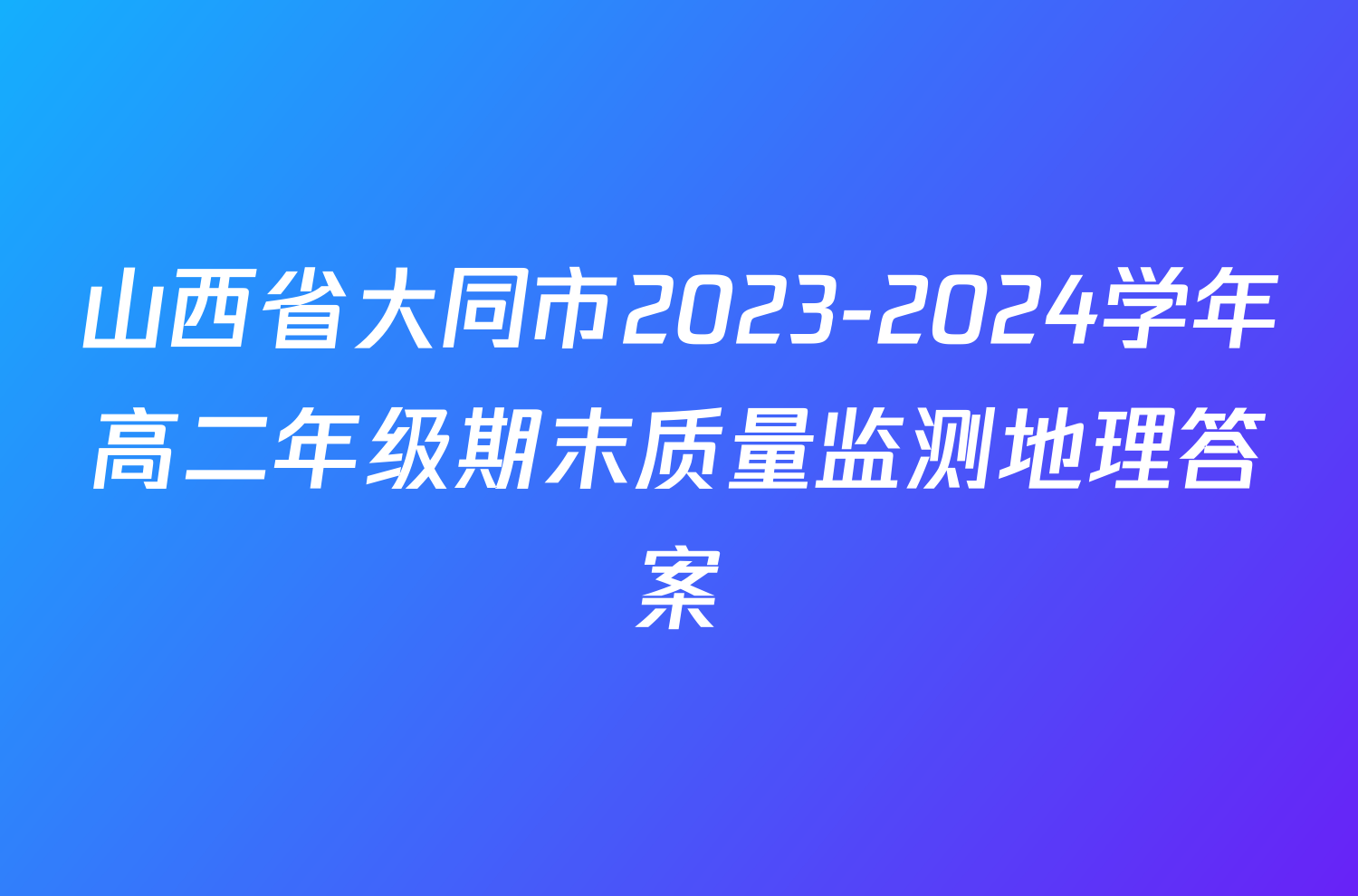 山西省大同市2023-2024学年高二年级期末质量监测地理答案