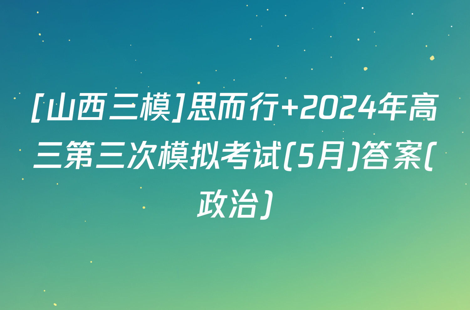 [山西三模]思而行 2024年高三第三次模拟考试(5月)答案(政治)